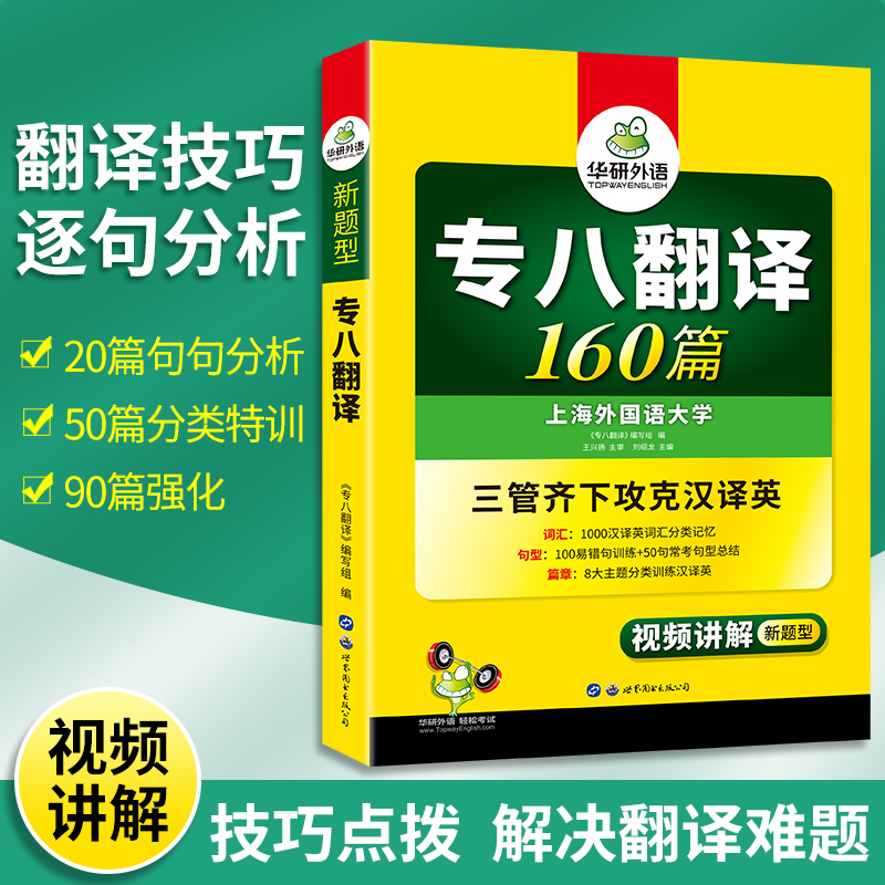 华研外语专八翻译备考2025 英语专业八级翻译160篇专项训练书tem8历年真题试卷词汇单词改错阅读理解听力写作范文预测模拟全套 - 图0