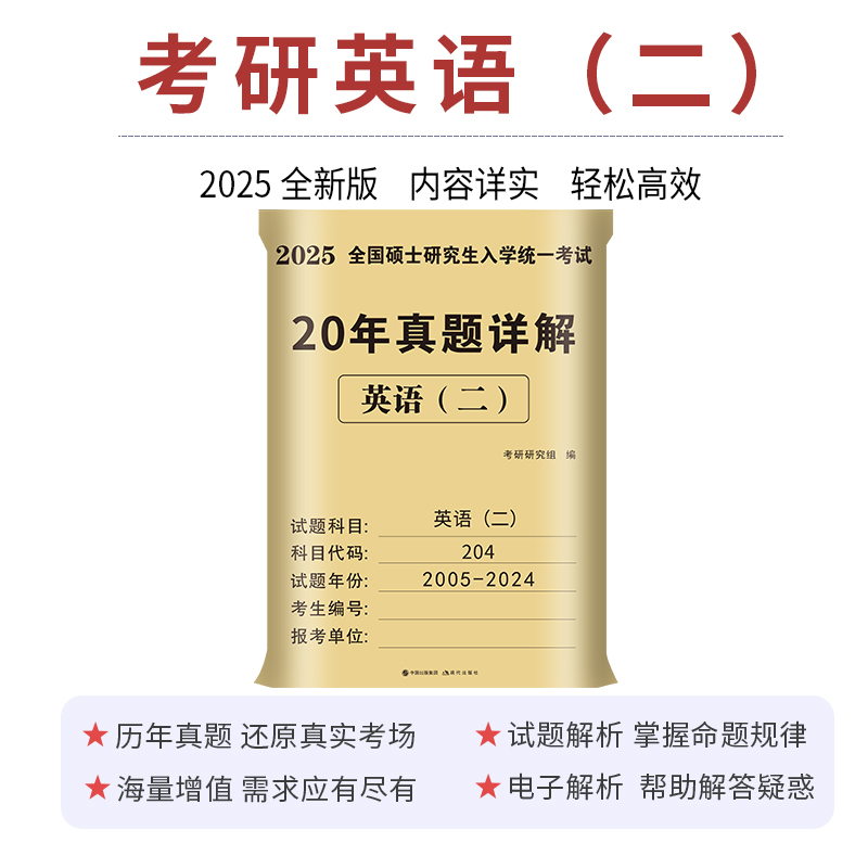 【官方正版现货2025考研英语二真题详解2005-2024年考研英语20年历年真题试卷204考研真题卷24考研解析真题真练试卷版送答题卡天明-图3