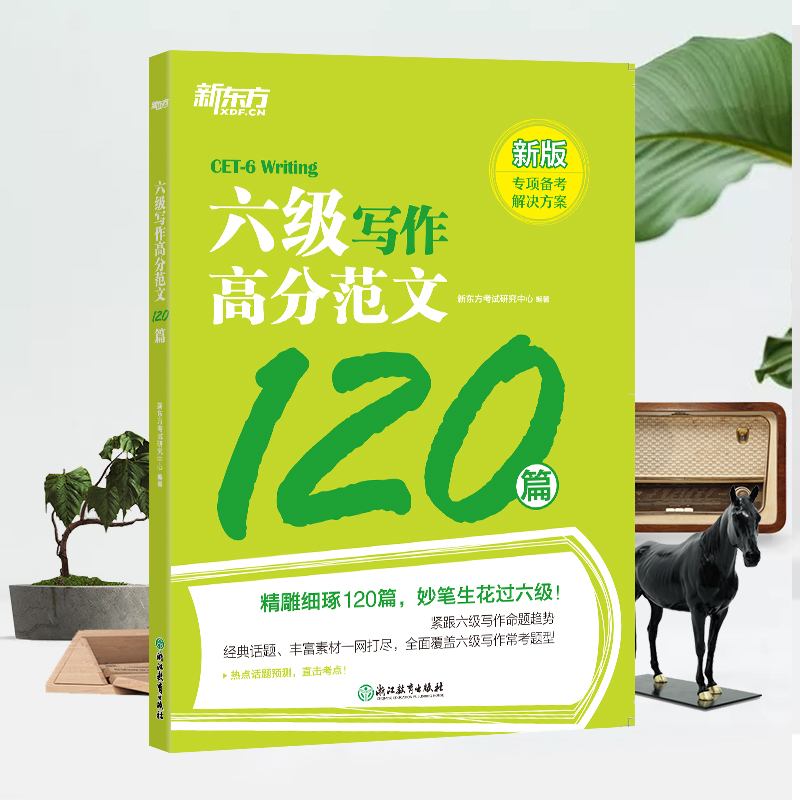 备考2024年6月新东方英语六级写作高分范文120篇大学英语6级作文特训强化练习搭词汇书听力真题阅读理解翻译单词范文2024版资料 - 图1