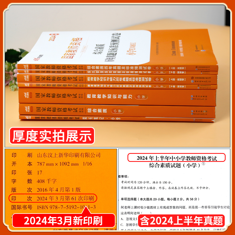 中公教育教资考试小学资料2024年下半年国家教师证资格专用教材综合素质教育教学知识与能力历年真题试卷中公教师资格证2024用书-图1