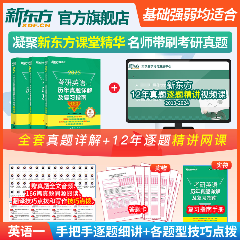 一/二任选】赠视频 新东方2025考研英语绿皮书历年真题详解及复习指南基础提高冲刺版英语一二考研真题资料恋练有词单词汇黄绿皮书 - 图0