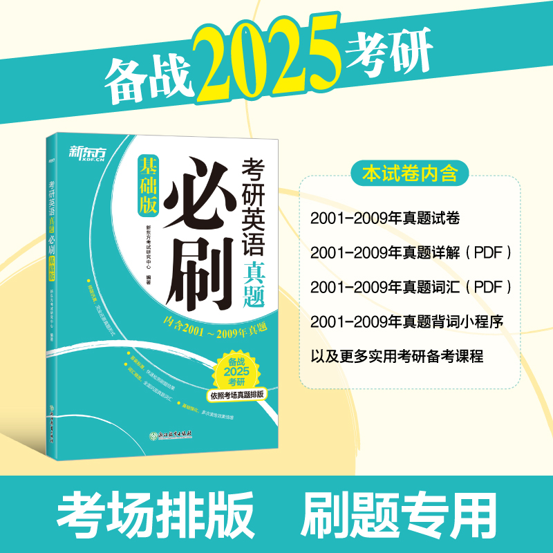 2025考研英语一二真题必刷基础版考研英语二含2001-2024年真题英2历年真题解析试卷英1试卷子刷题卷真练搭黄皮书考研真相 - 图2