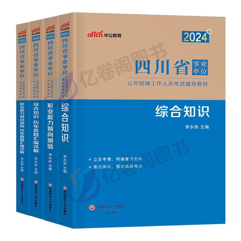 中公2024年四川省事业单位考试教材书历年真题试卷综合公共基础知识职业能力倾向测验计算机公基职测考事业编刷题成都宜宾德阳泸州-图0