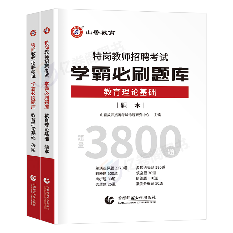 山香教育2024年特岗教师招聘考试用书学霸必刷题库教育理论基础知识教材历年真题试卷刷题招教资料河南云南贵州山西甘肃省考编用书 - 图0