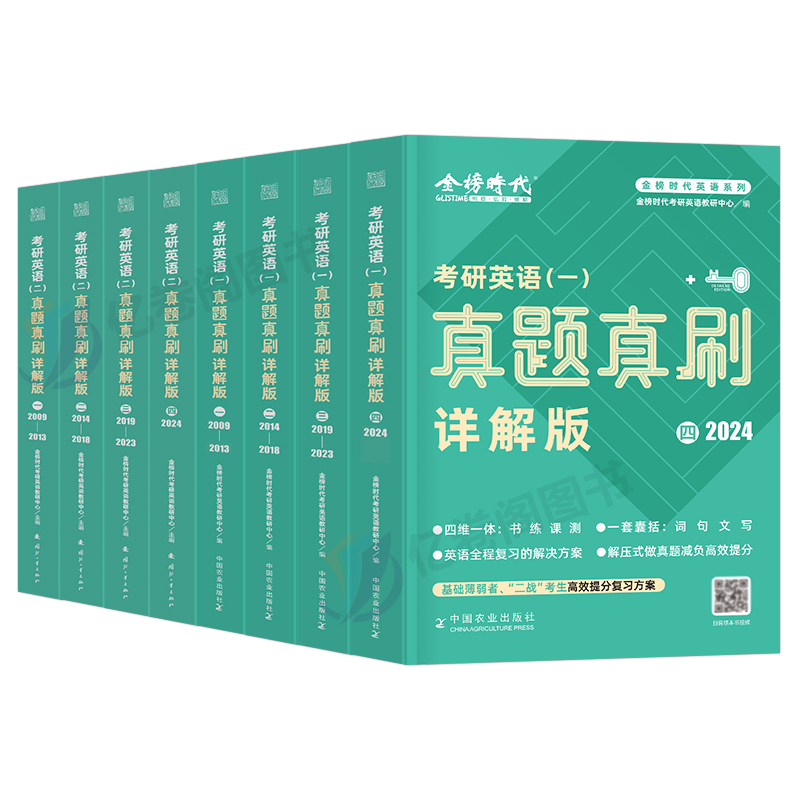 金榜绿皮书2025考研真题真刷英语一英二解析历年试卷词汇单词书语法长难句25年201作文2刘晓燕刘晓艳1复习资料2024套卷24模拟题204 - 图0