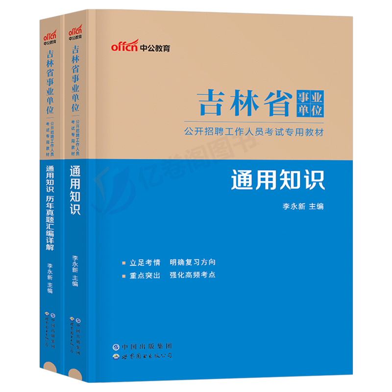 中公2024年吉林省事业单位考试用书通用知识教材书历年真题库试卷吉林事业编教基资料24考编制刷题公共公基教育理论基础吉林市长春-图0