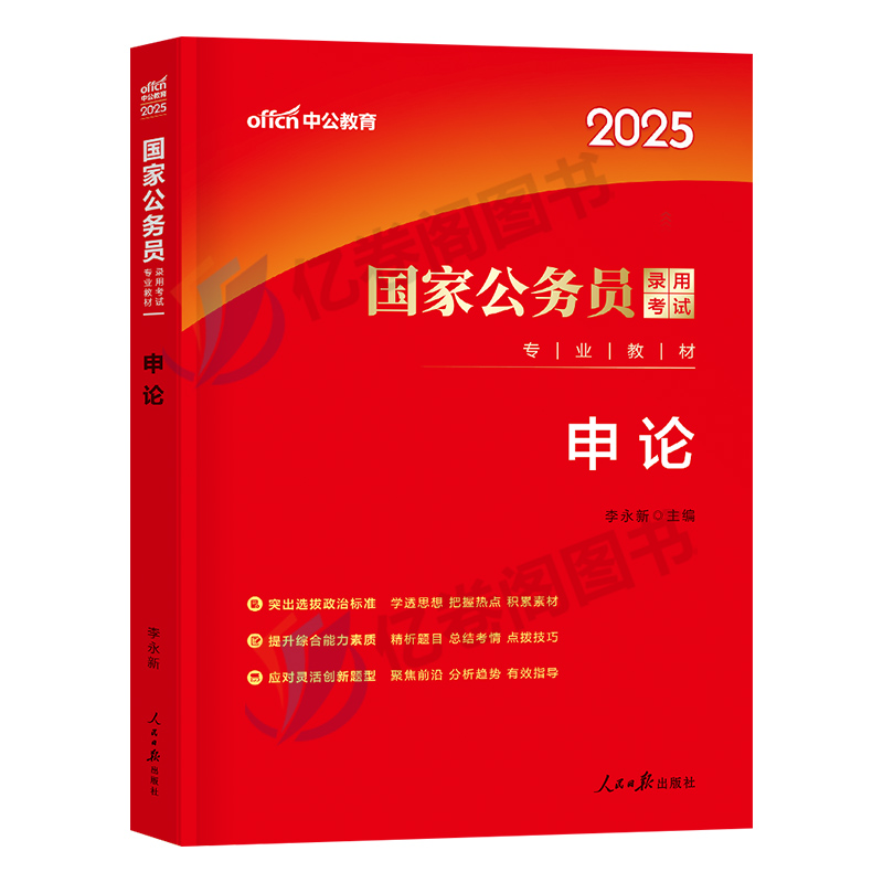 中公教育2025年国考国家公务员考试用书教材书申论公考刷题省考中公考公江苏山东省2024全套历年真题试卷行测必背书籍行政执法类25-图0