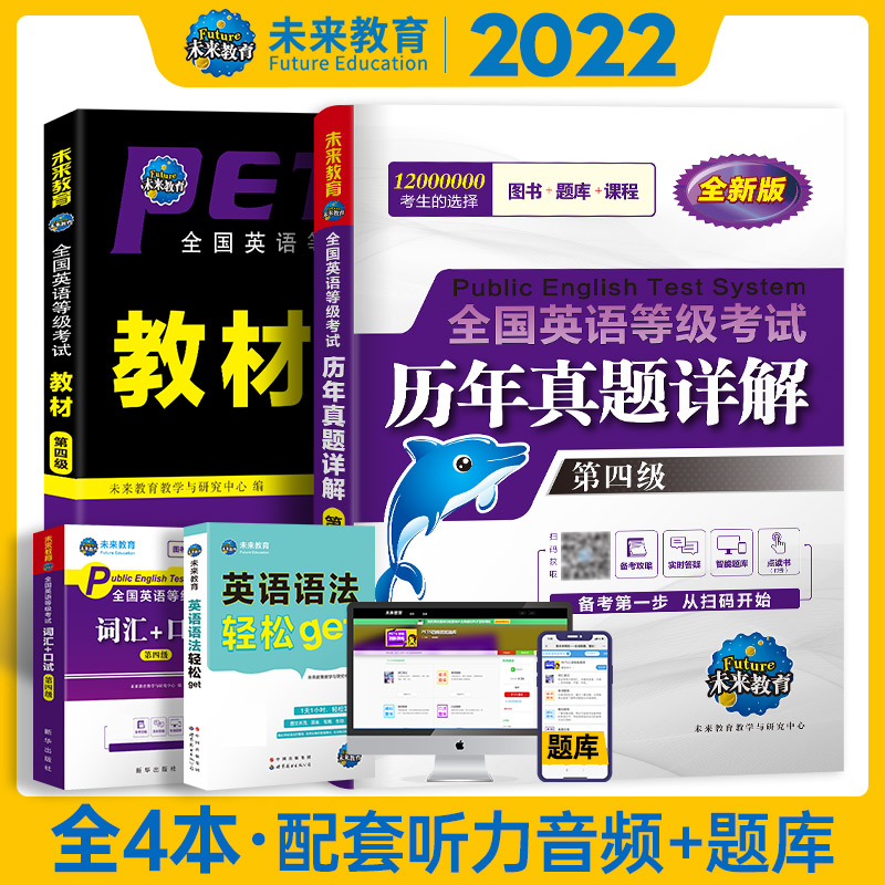 未来教育备考2025年全国公共英语等级考试第四级教材历年真题模拟试卷pets4笔试标准教程四级2024过包词汇单词书语法电子版专升本