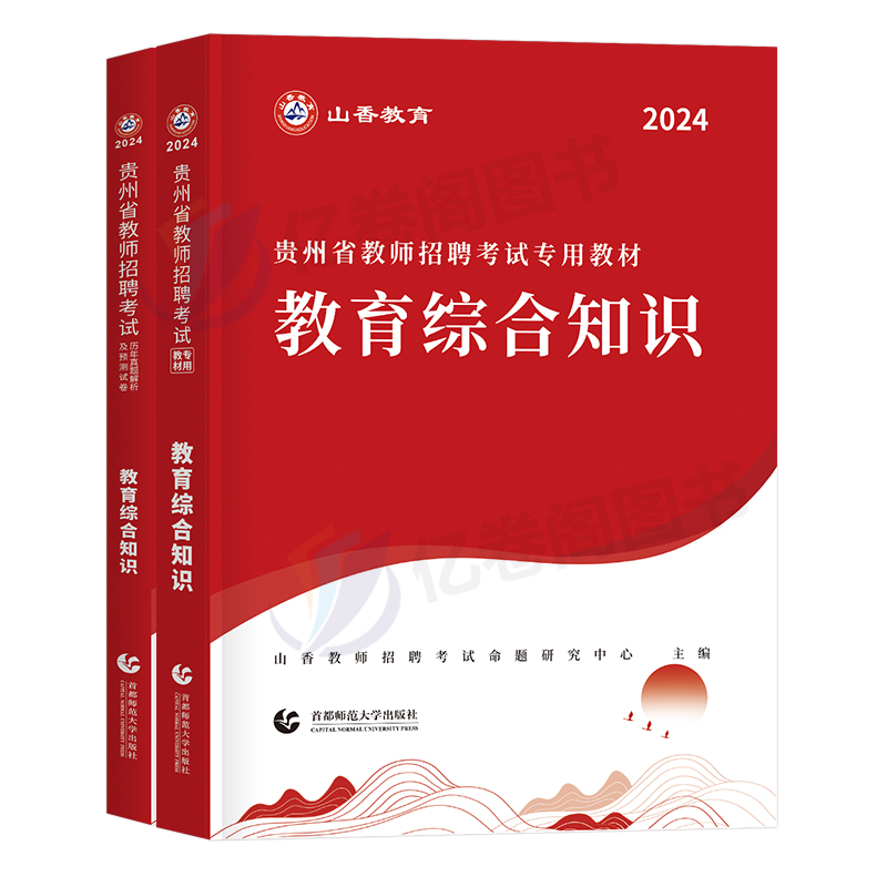 山香教育2024年贵州省教师招聘考试专用教材教育理论综合知识历年真题试卷刷题考编用书特岗教招教综教宗贵州贵阳铜仁黔南州大红本 - 图0