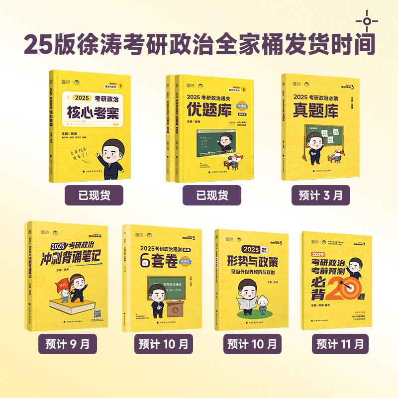 2025年徐涛考研政治核心考案小黄书教材优题库冲刺背诵笔记手册1000题教案手册25肖秀荣真题101腿姐思想理论六套卷20题6形式与政策