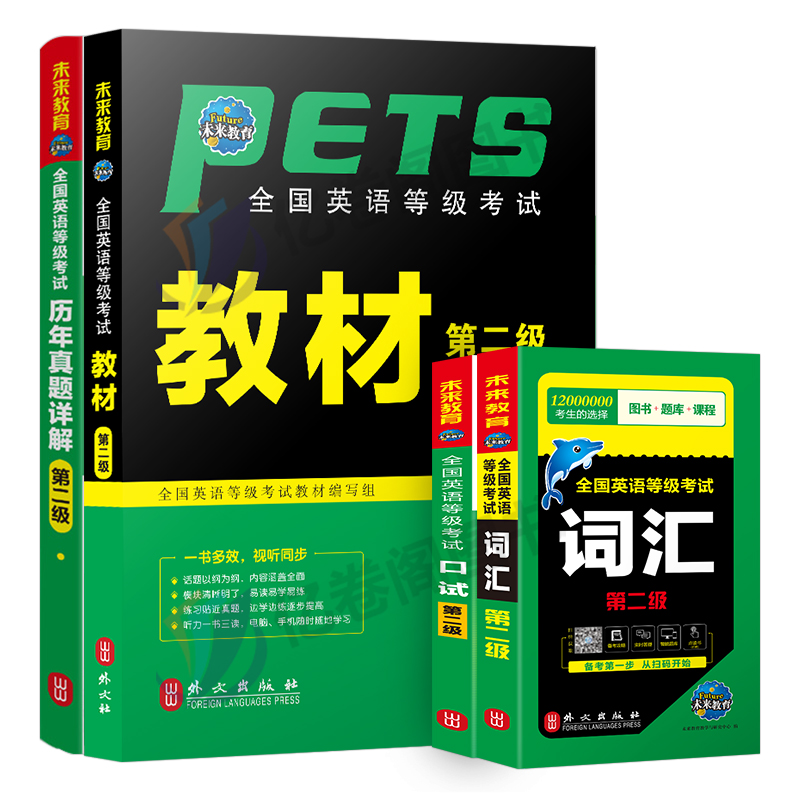 公共英语二级教材书历年真题库模拟试卷2024年习题全套pets2全国英语等级考试过2级复习资料包备考刷题教程词汇2023口试单词听力24-图0