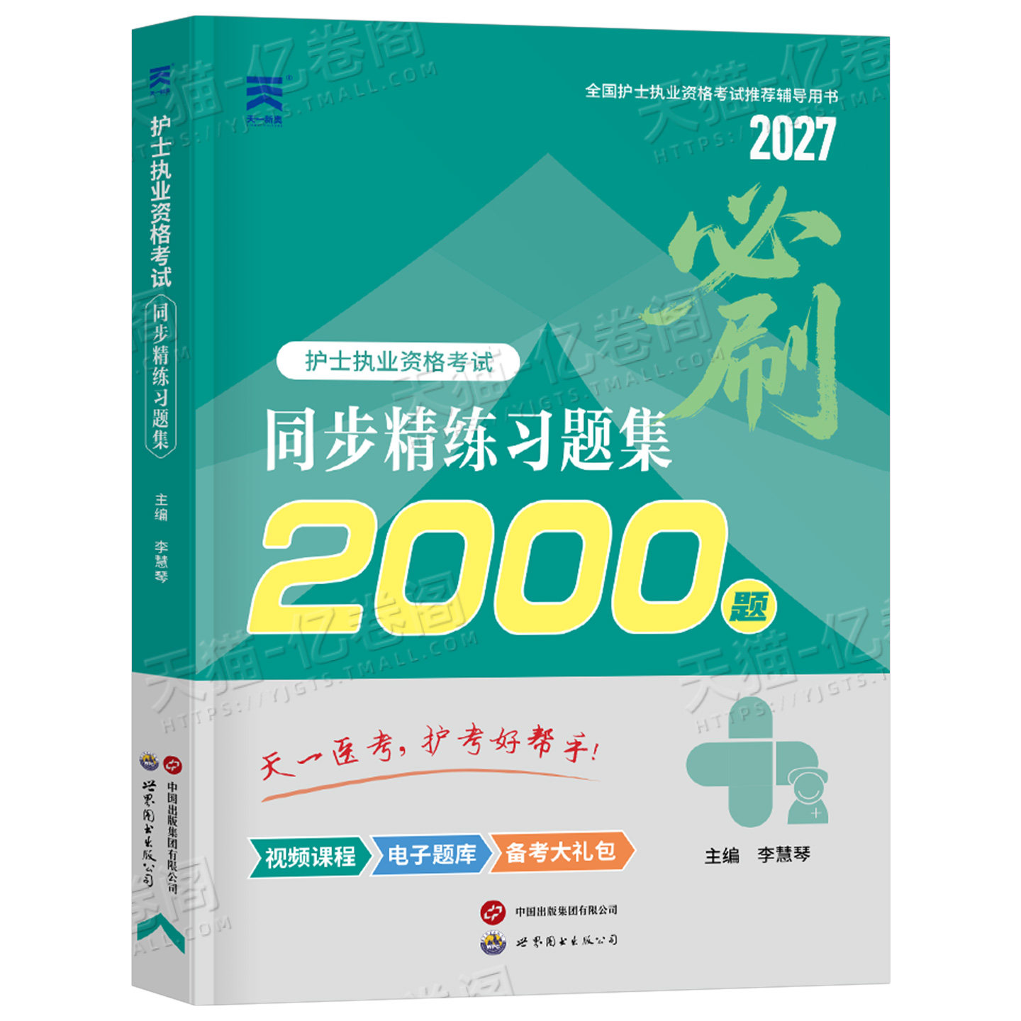 护考新版2027年全套同步习题集试题全国护士资格证考试书执业资料2026人卫版随身记轻松过雪狐狸26护资刷题职业练习题博傲军医押题