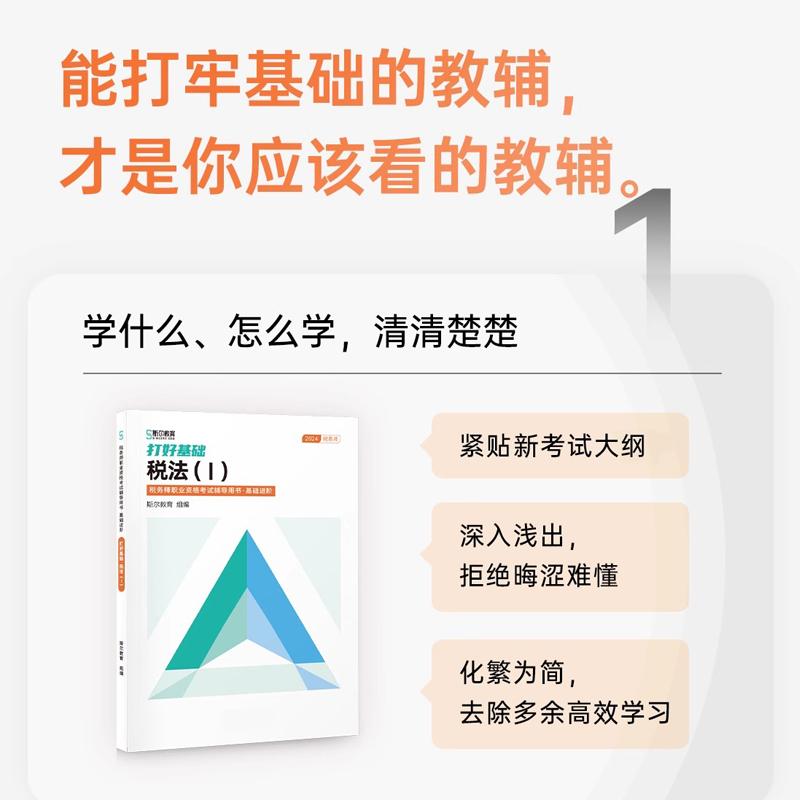 预售分批发】斯尔教育注册税务师教材2024税法一打好基础只做好题24年注税税1官方历年真题习题题库试卷题考试书籍资料书2二 - 图1