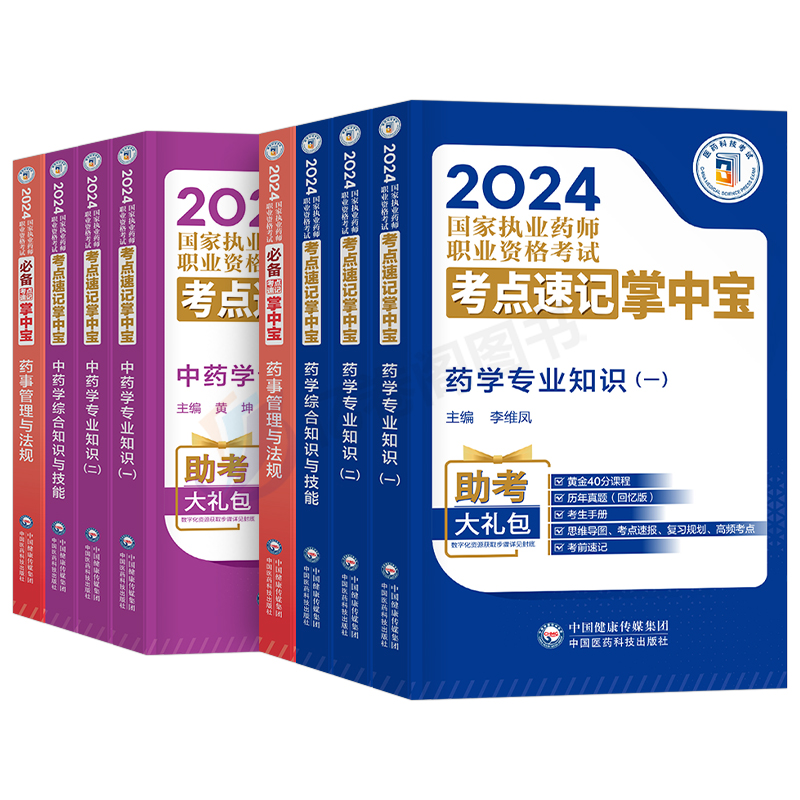 官方2024年版执业药药师考点速记掌中宝教材历年真题习题全套口诀口袋书中药师西药鸭题库2025国家职业证资格考试药学专业知识一二 - 图0