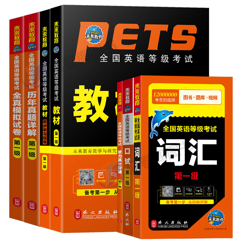 未来教育2022年公共英语一级教材书历年真题库模拟试卷习题全套pets1全国等级考试1级复习资料包教程过词汇口试22单词pet听力pest