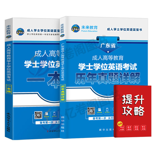 广东省学士学位英语2026年成人高等学历继续教育考试本科自考教材25历年真题库试卷高考复习资料成考专升本词汇高校联盟零基础函授 - 图0