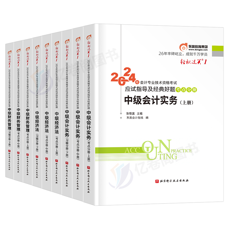 东奥中级会计师职称2024年考试教材书轻松过关一1轻一实务经济法财务管理财管纸质习题官方历年真题库试卷章节练习题24冬奥习题册-图0