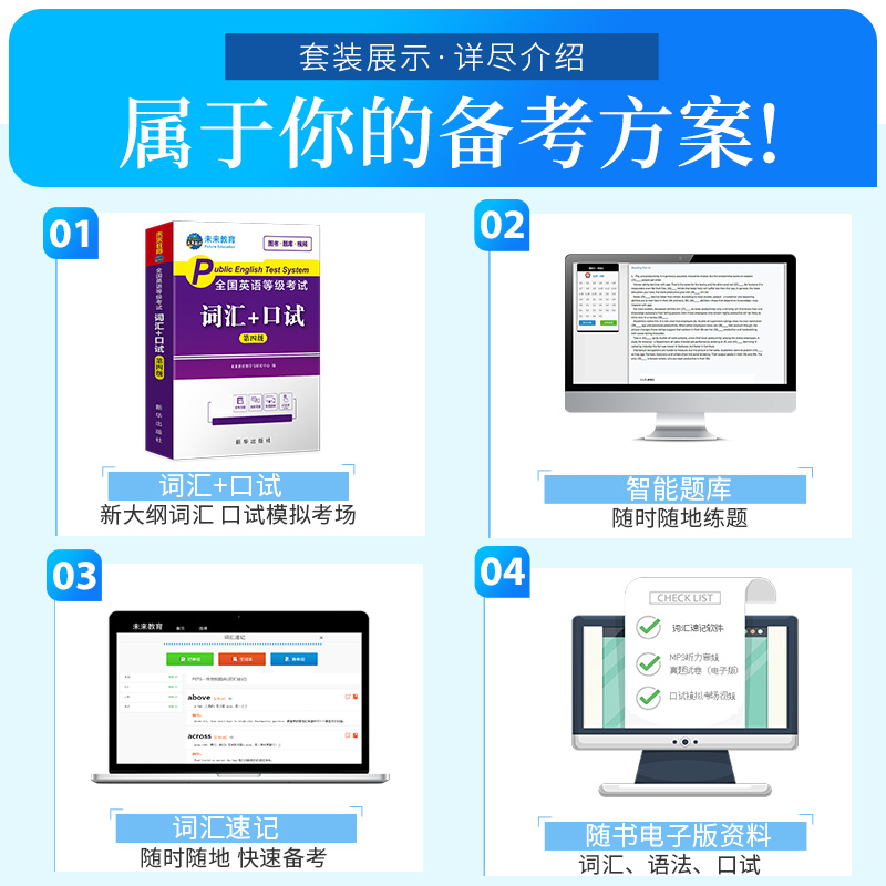未来教育2024年全国公共英语等级考试第四级词汇口试教材pets4笔试标准教程四级2023过包单词书历年真题库模拟试卷专升本口语手册 - 图1