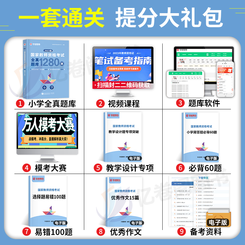 华图小学教资全真题库2024年教师证资格考试综合素质和教育教学知识与能力刷题资料24下半年教师资格真题试卷试题科目一科二笔试书 - 图1