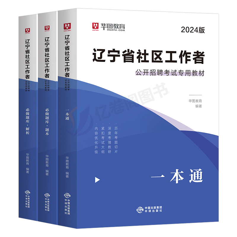 华图2024年辽宁省社区工作者考试教材书历年真题库试卷招聘一本通公共基础知识社会社工网格员2023初级资料盘锦市大连沈阳专职2000 - 图0