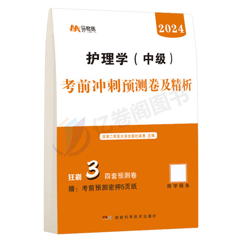 主管护师中级备考2025年护理学考前冲刺预测试卷考试书历年真题库试题丁震易哈佛雪狐狸轻松过教材习题集必刷题内科2024人卫版军医-图0