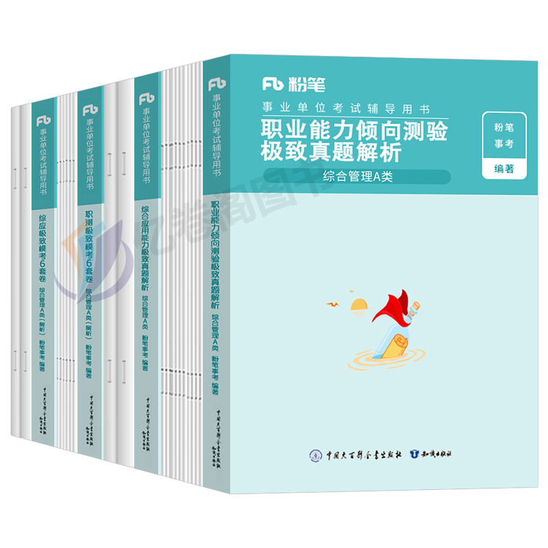 粉笔2024年事业单位考试模考6套卷模拟试卷a类事业编教材联考d真题库c职测综合应用管理资料刷题b陕西省广西云南辽宁贵州江西e重庆 - 图0