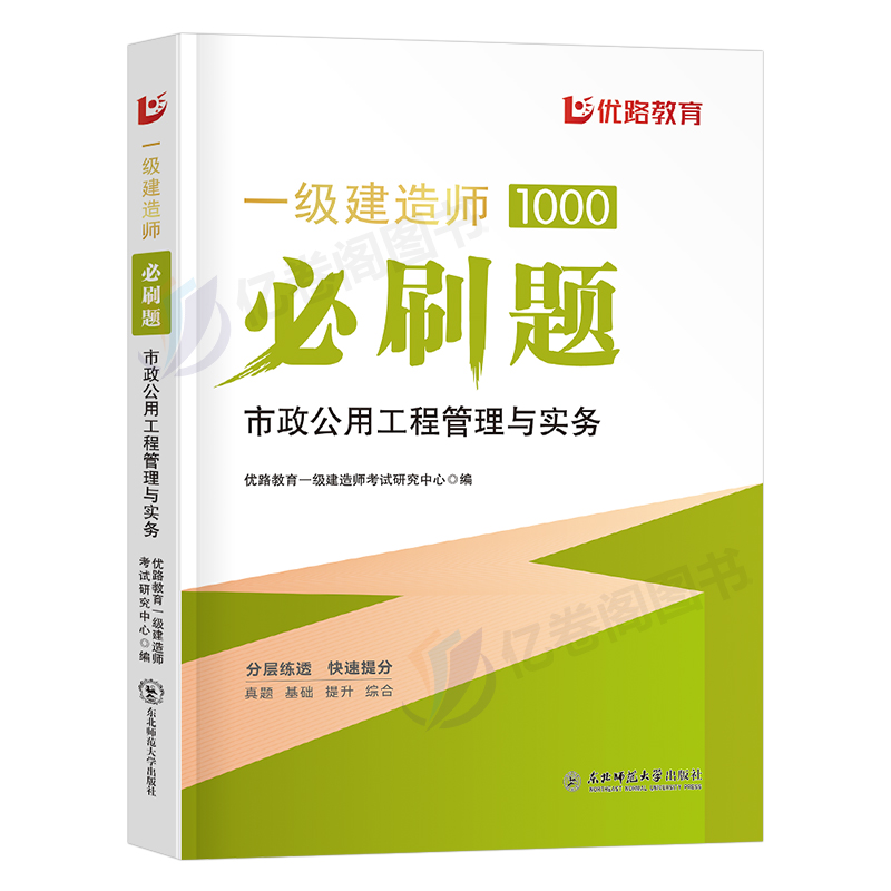 优路教育2024年一级建造师考试市政必刷题真题试卷注册一建建筑机电公路水利水电工程管理实务教材书习题集2023版全套资料蓝宝书24 - 图0