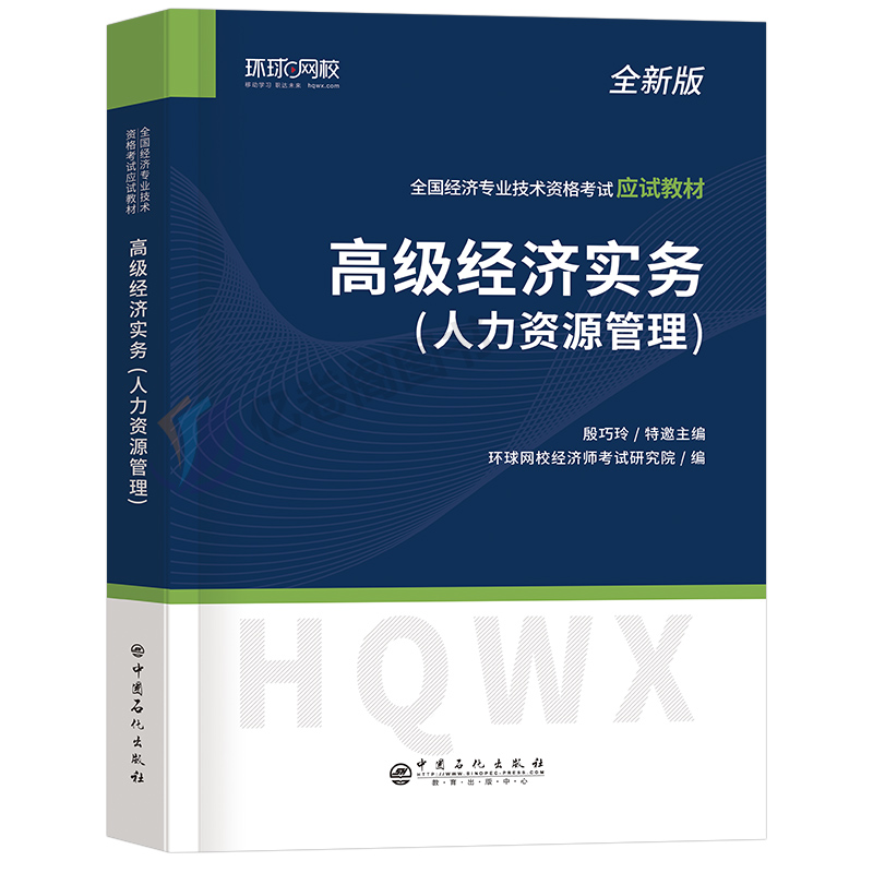 高级经济师备考2024年人力资源教材考试书环球网校官方金融财政税收运输经济建筑与房地产工商管理财税农业保险网课课件真题库论文 - 图0