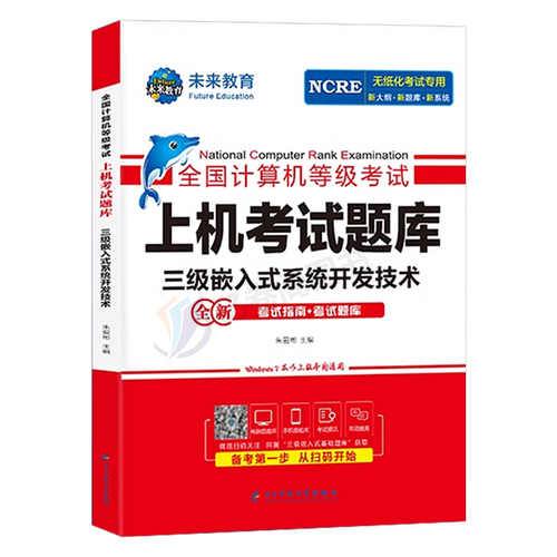 未来教育2024年9月计算机三级嵌入式系统开发技术上机考试题库全国等级考试书历年真题软件激活模拟习题教程教材资料习题集2023码