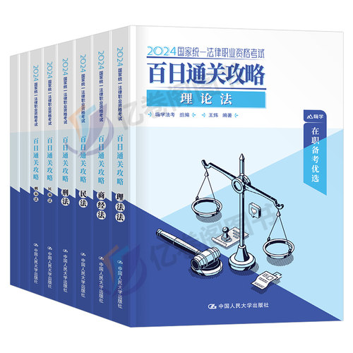 2024年国家司法考试全套资料书课包24法考教材书籍历年真金题库24司考主观客观题学习包背诵卷民法刑法练习题模拟刷题2023大纲考点-图0