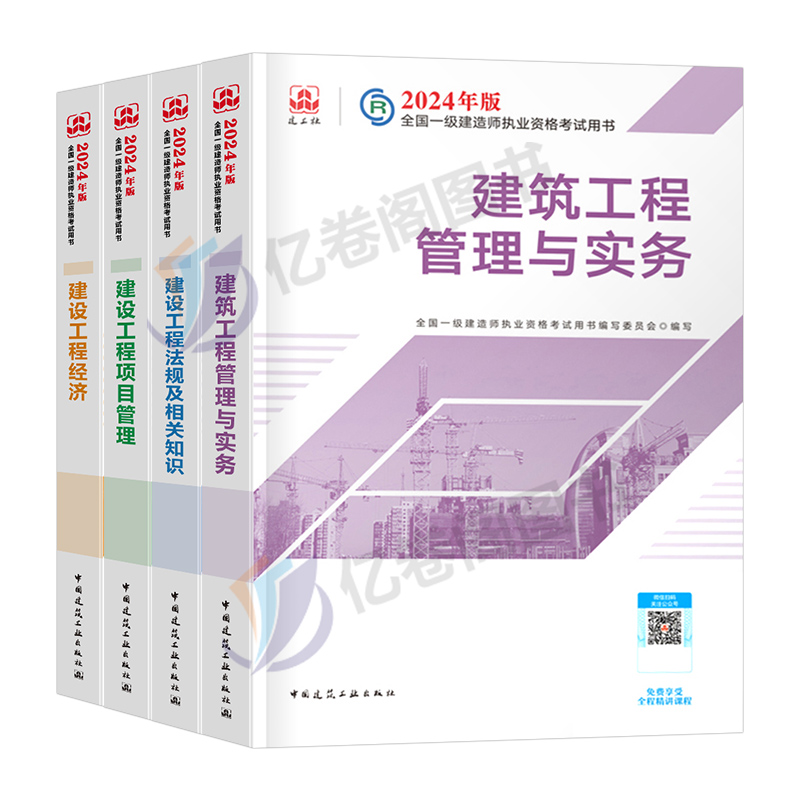 建工社2024年一级建造师教材书24版一建建筑市政机电公路水利水电矿业通信与广电全套历年真题库试卷习题集官方一本通学习资料2025 - 图0