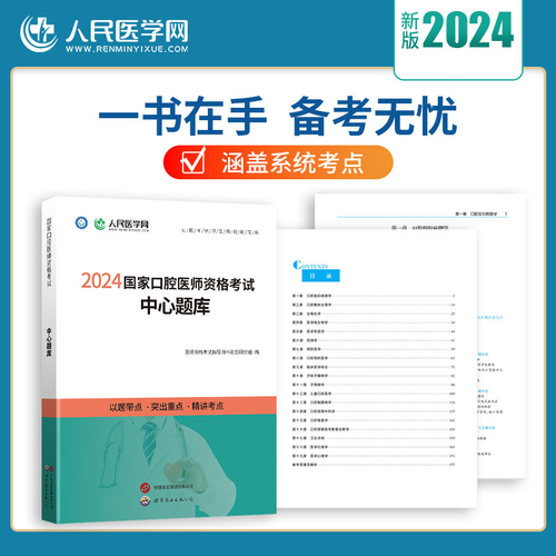 2024年口腔执业医师资格考试中心题库章节同步练习题国家口腔执业及助理医师资格考试用书题库历年真题试题人民医学网搭配试题金典