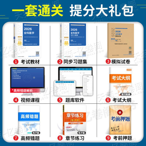 人卫版新版2026年全科医学中级主治医师考试指导教材书同步习题集模拟2025卫生资格职称资料书籍历年真题库试题副高人民出版社概论 - 图2