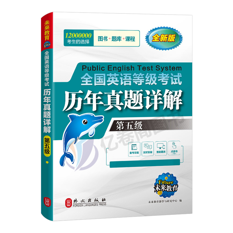未来教育2023年全国公共英语等级考试五级pets5历年真题库详解第五级模拟试卷包云南省2024专升本三级词汇单词习题试题pet教材书23 - 图0