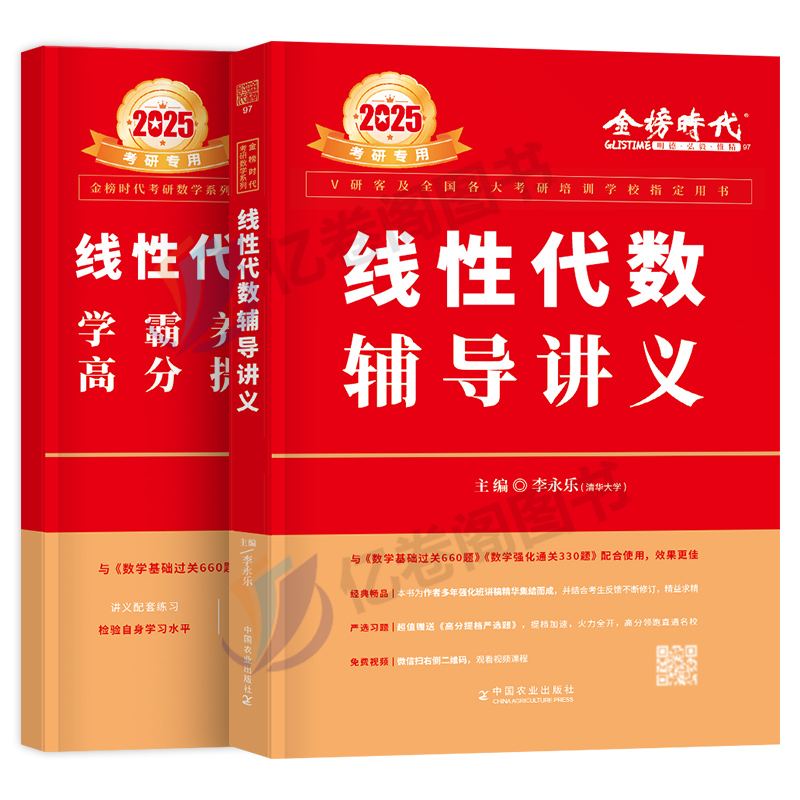 2025年考研数学李永乐线性代数辅导讲义教材一三复习全书高数2024数一数二高等线代概率论王式安24武忠祥严选题17堂课25强化基础篇 - 图0