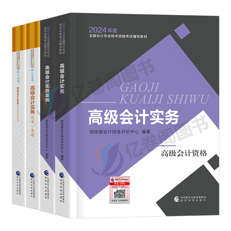 高级会计师教材2024年考试官方高会实务书模拟试题历年真题试卷东奥轻松过关案例分析24会计职称评审应试指南论文网课过关一本通ea - 图0