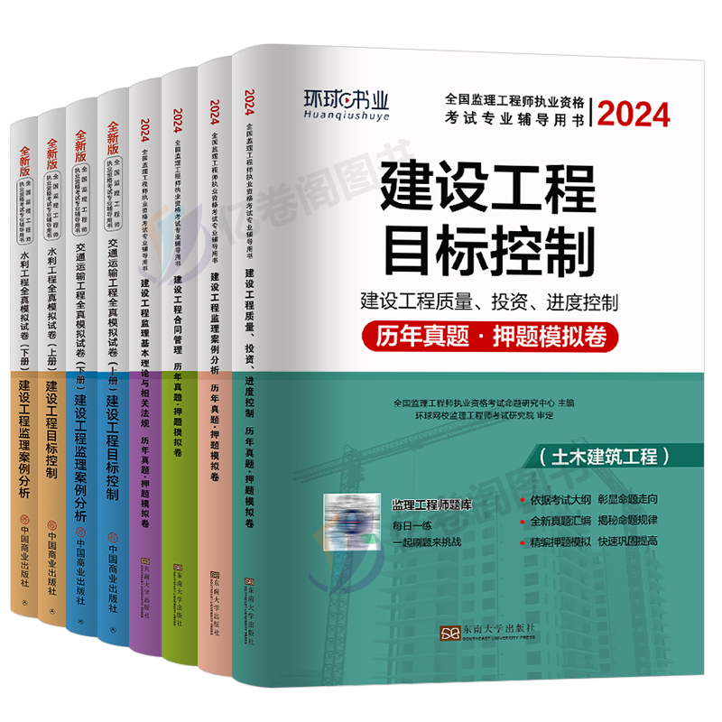 环球网校2024年监理注册工程师历年真题库模拟试卷国家监理师考试土建交通水利教材一本通习题资料用书24全国押题2023土木三控书籍 - 图0