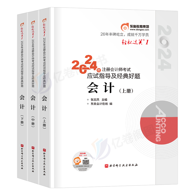 东奥官方2024年注册会计师轻松过关1注会轻一cpa教材考试书会计税法审计财管经济法战略习题真题库练习题资料24彩云三色笔记冬奥-图0