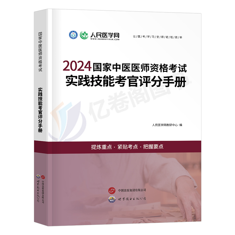 2024年中医执业医师资格考试实践技能考官评分手册助理执医教材书历年真题库试卷24职业医考金英杰康康笔记大纲用书习题集模拟试题 - 图0