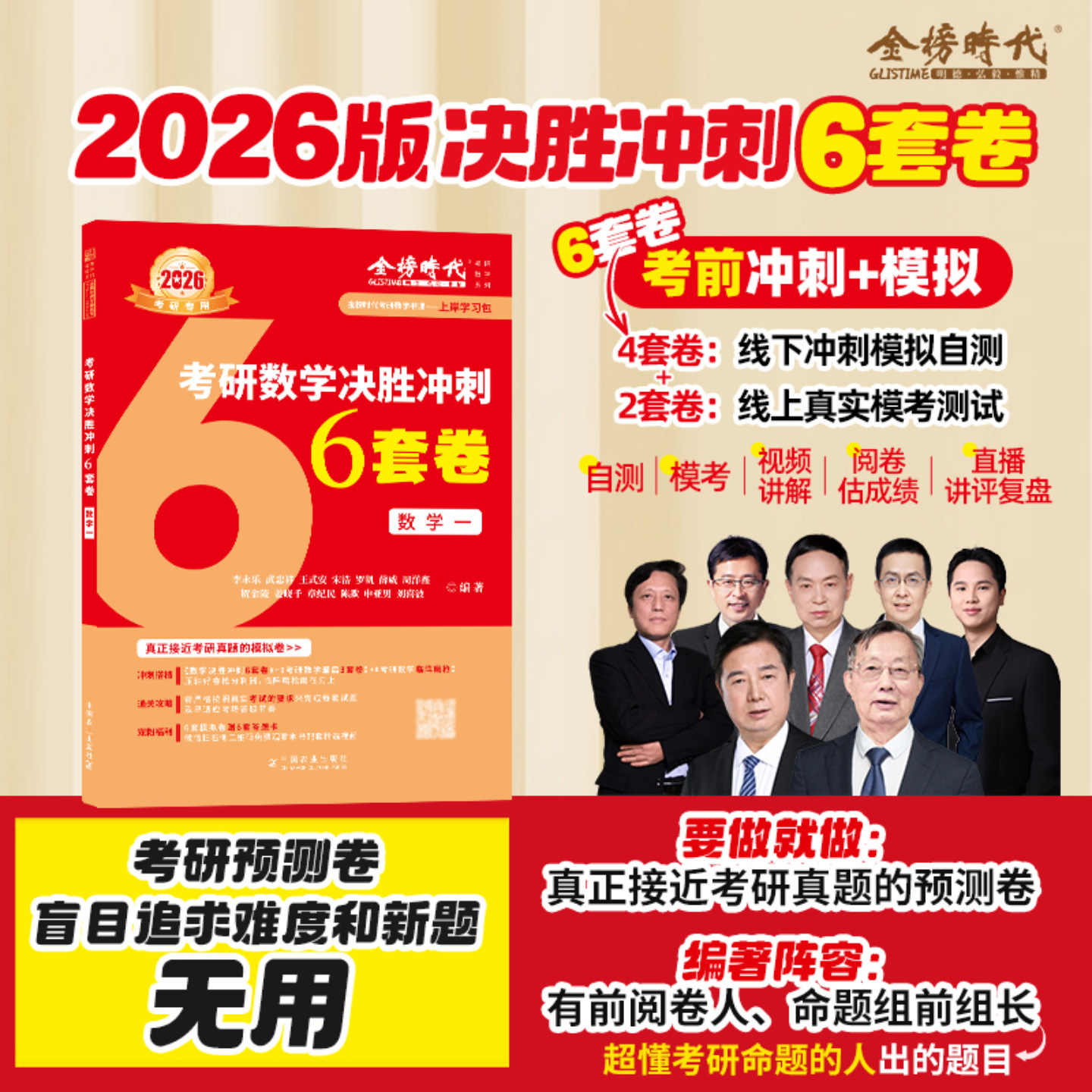金榜时代2026年考研数学决胜冲刺6套卷李永乐考前预测模拟卷强化+3六套卷加临阵磨枪25武忠祥严选题2025真题1数一4三2二3刷题押题8 - 图1