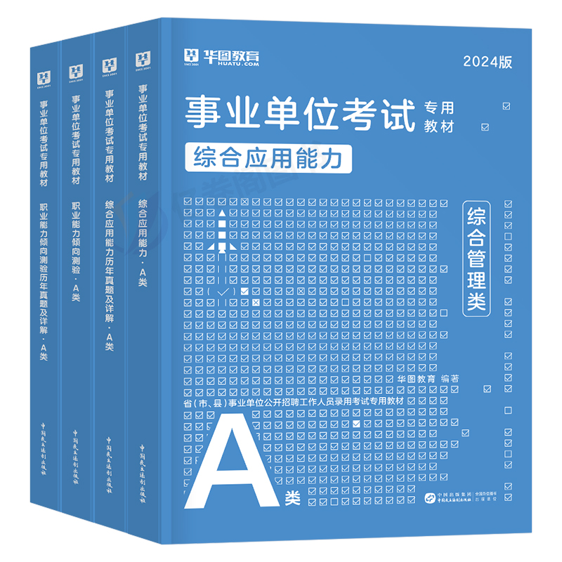 华图黑龙江省2024事业编上半年联考事业单位职业能力倾向测验综合应用能力A类B类C类D类E类真题试卷综合知识公共基础知识考试资料 - 图0