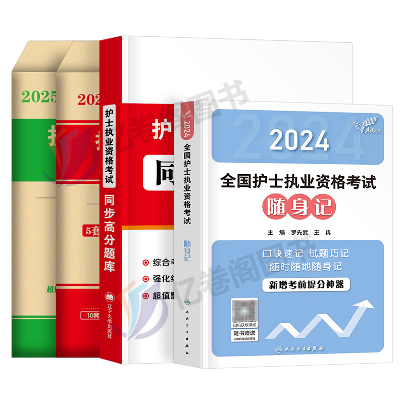 2025年全国护士资格证考试随身记历年真题库试卷25复习资料练习题丁震职业博傲执业护资试题教材刷题军医人卫版2024护考指导书大纲-图0