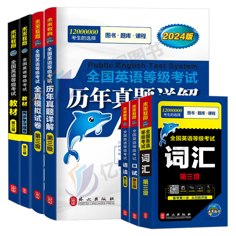 公共英语三级2024年全套教材历年真题库试卷pets3全国英语等级考试3级成人复习资料包pest教程过口试单词听力pets词汇3级公三第三-图0