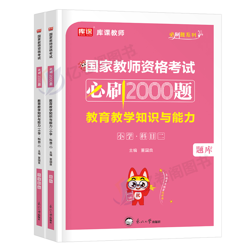 科目二小学教育教学知识与能力2024年必刷2000题24下半年国家教师证资格证考试用书2025教资笔试教材历年真题库试卷刷题小教资料科-图0