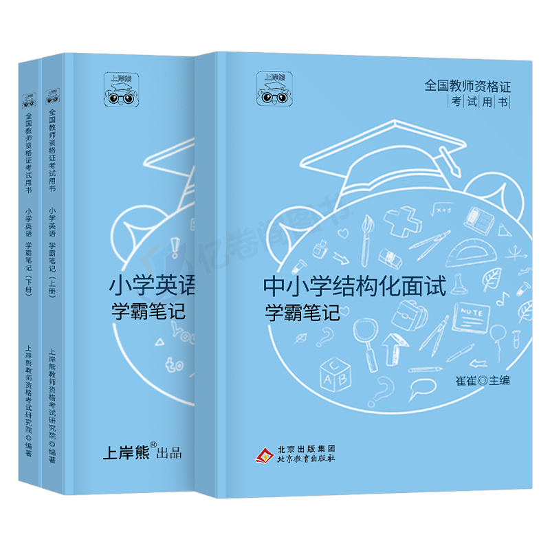 上岸熊教资英语面试笔记小学初中高中学科试讲结构化答辩教案模板面试资料逐字稿2024年教师证资格证考试真题库24上半年中职专业课 - 图0