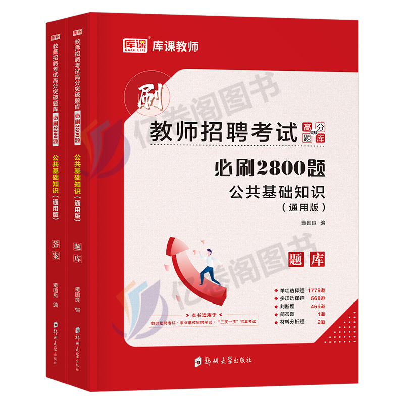 库课2024年教师招聘考试用书公共基础知识必刷2000题公基刷题历年真题库试卷教招事业编教材小学中学特岗2023语文数学英语6000题24 - 图0