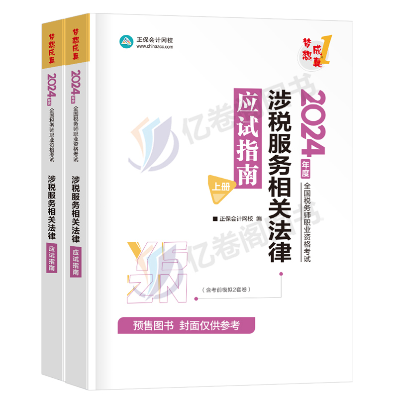 涉税服务相关法律应试指南2024年注册税务师考试教材书轻松过关1轻一注税历年真题库试卷资料中华习题试题正保24三色笔记官方网校-图0