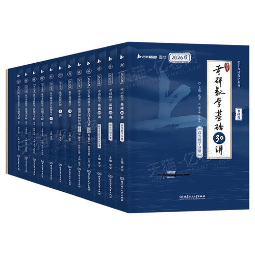 2026年张宇考研数学全家桶基础30讲300题2027数一301二2数三27复习全书强化36高数高等18线代9线性代数真题大全解1000模拟卷习题26 - 图0