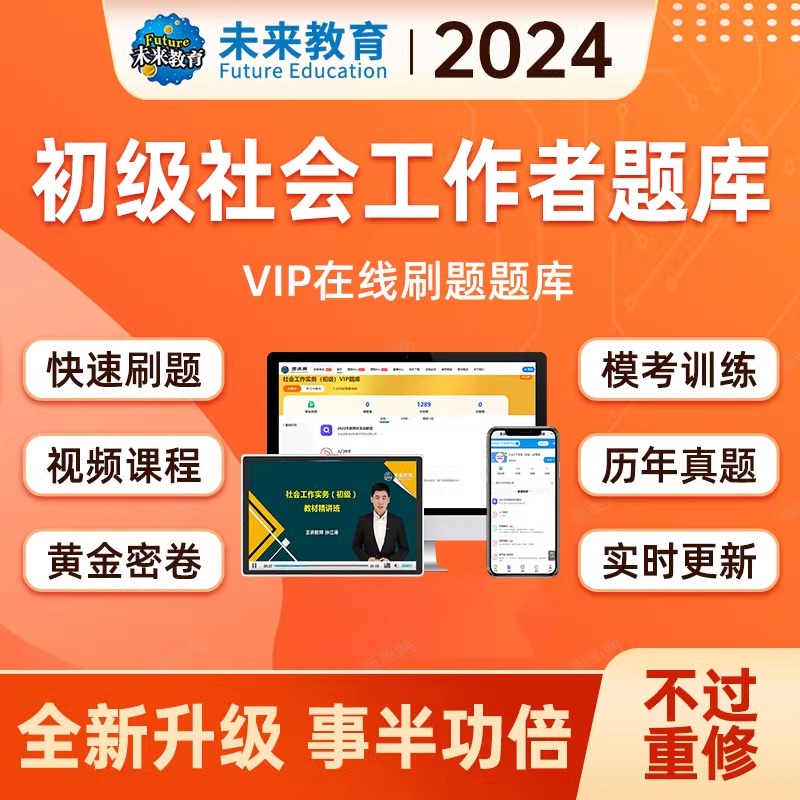 【VIP题库】未来教育官方正版社会工作者初级2024年考试课程课件实务历年真题习题试卷资料助理社工师全国中国证出版社教材网课24-图3