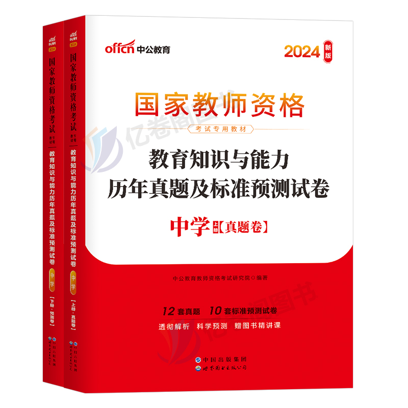 中公教育2024年下半年教师证资格考试中学教育知识与能力历年真题库试卷刷题练习题中公教资初中高中24笔试教材科二资料科目二2025 - 图0